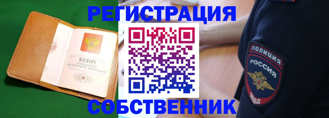 прописка от собственника в Кемерово