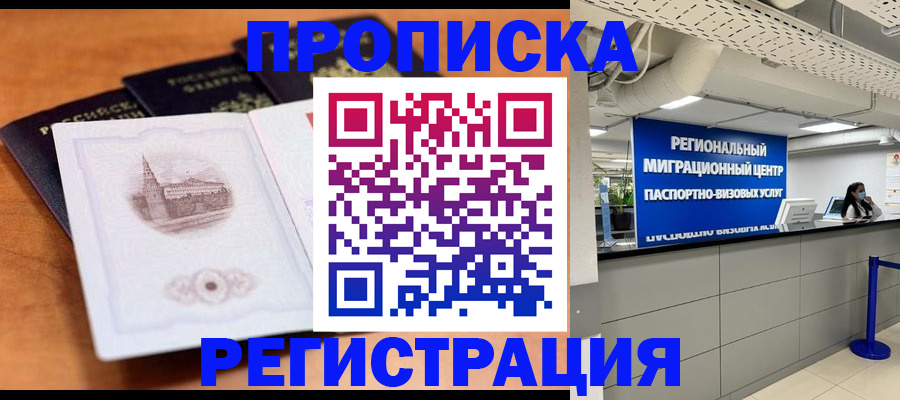 прописка в Кемерово