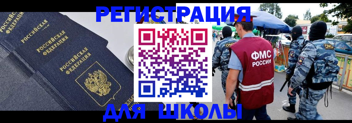 временная регистрация для школы в Кемерово