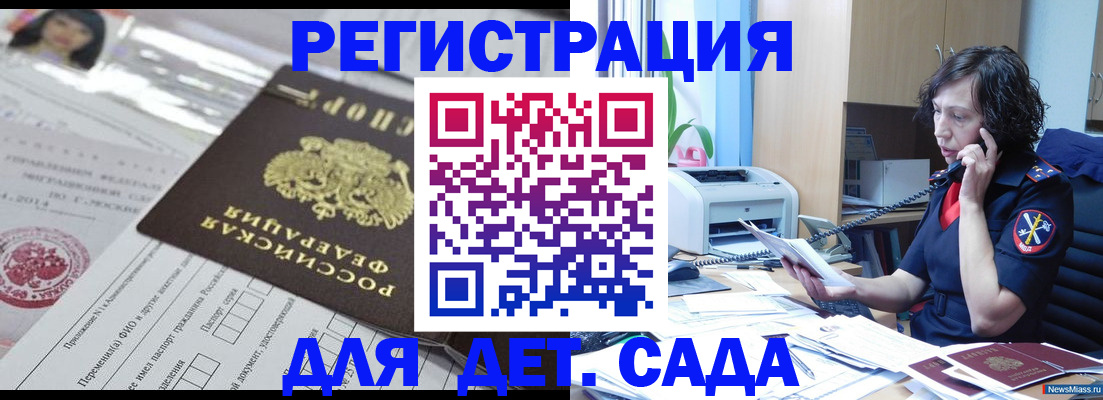 регистрация для дет. сада в Кемерово